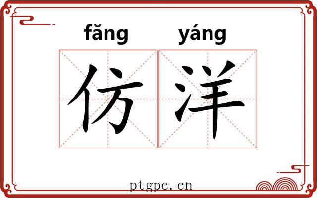 仿洋