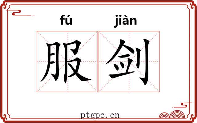 服剑