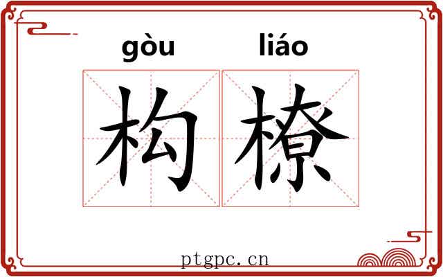 构橑