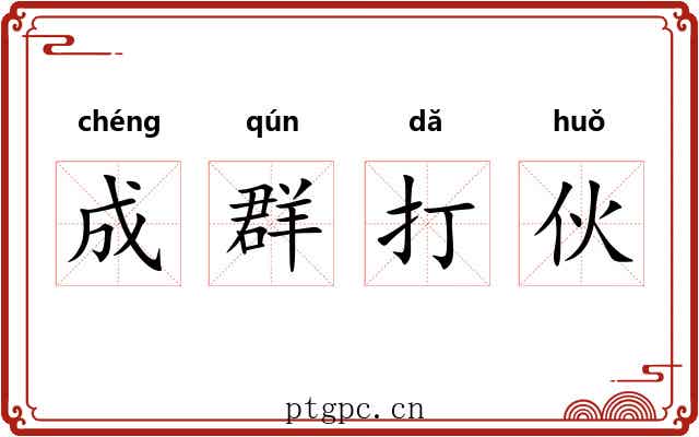 成群打伙