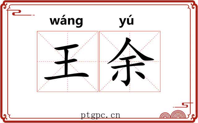 王余