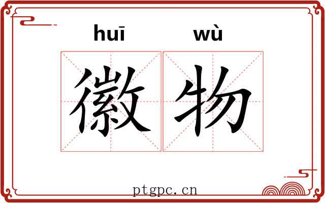 徽物