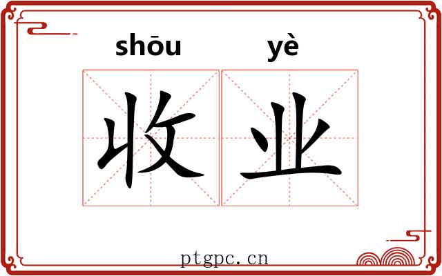 收业 收业