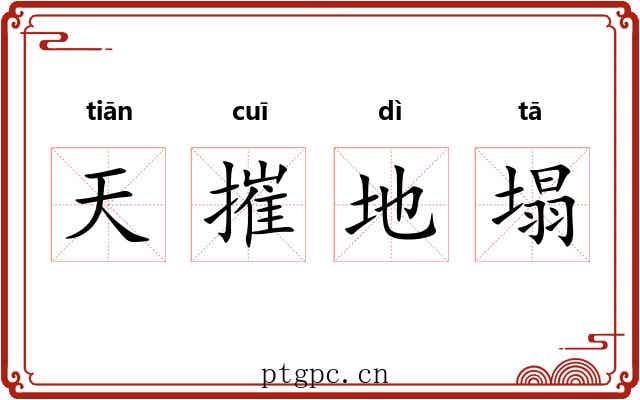 天摧地塌 天摧地塌
