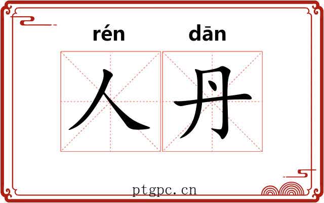 人丹