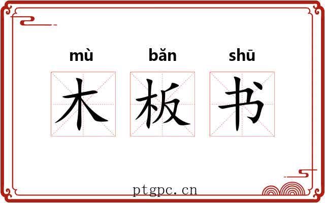 木板书 木板书