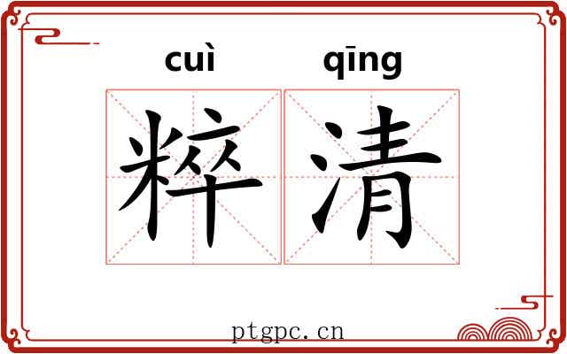 粹清 粹清
