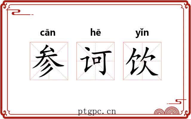 参诃饮 参诃饮