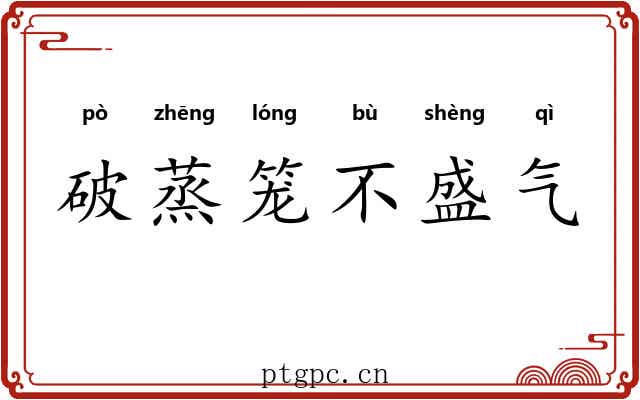 破蒸笼不盛气 破蒸笼不盛气