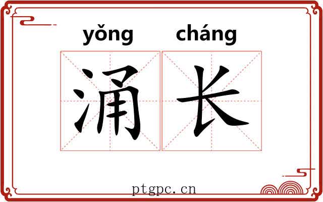 涌长 涌长