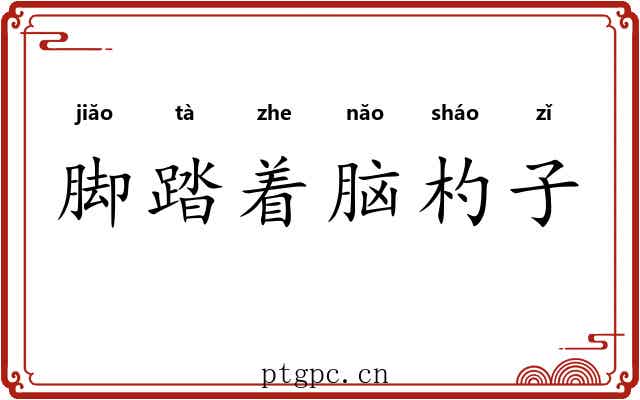 脚踏着脑杓子 脚踏着脑杓子