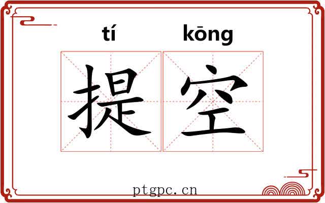 提空 提空