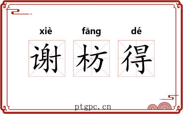 谢枋得 谢枋得