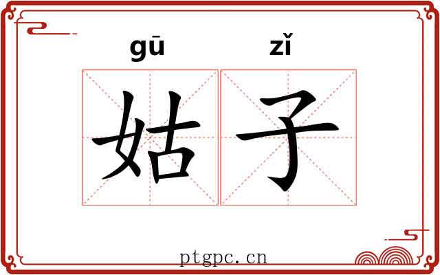 姑子 姑子