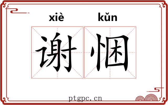 谢悃