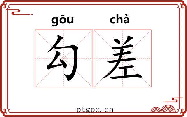 勾差 勾差