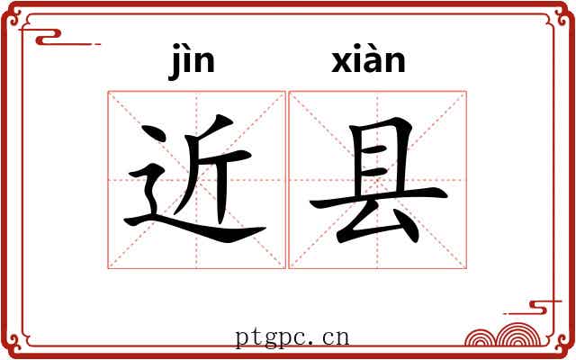 近县 近县
