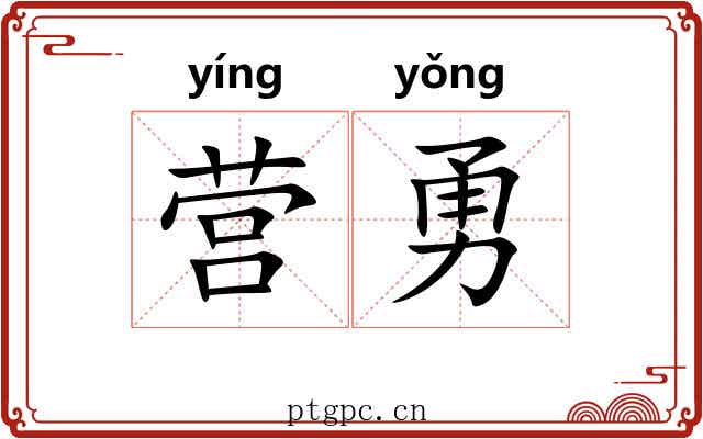 营勇