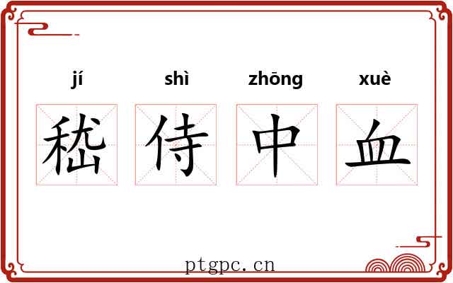 嵇侍中血 嵇侍中血