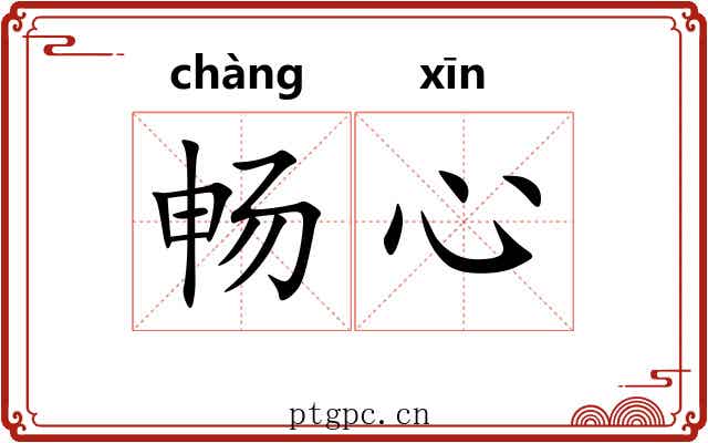 畅心