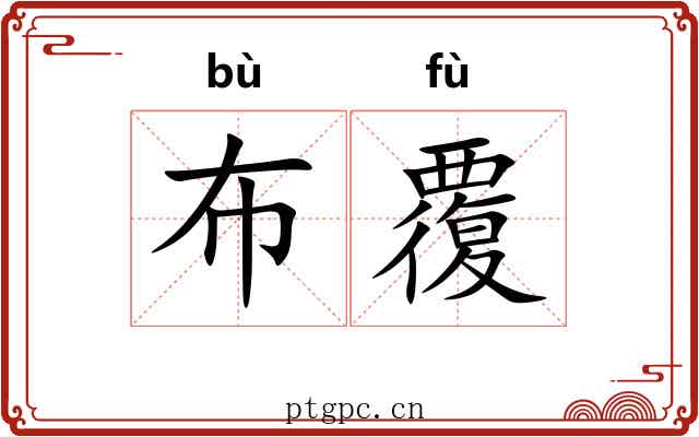 布覆 布覆