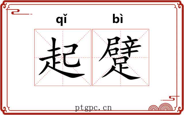 起躄 起躄