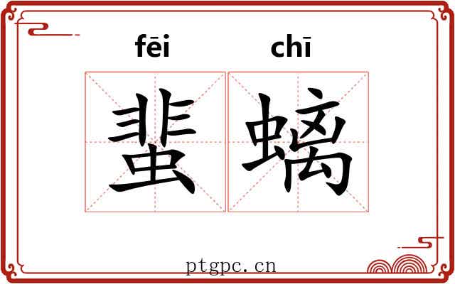 蜚螭