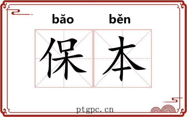 保本 保本