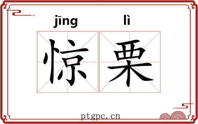 惊栗