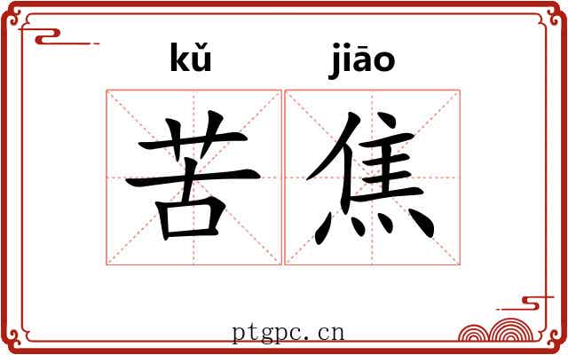 苦焦 苦焦