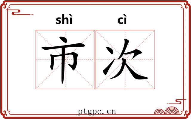 市次