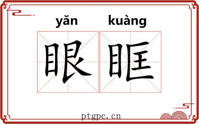 眼眶