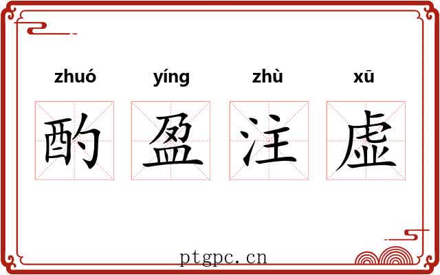酌盈注虚 酌盈注虚