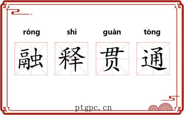 融释贯通