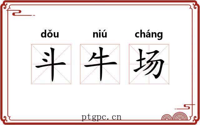 斗牛场 斗牛场