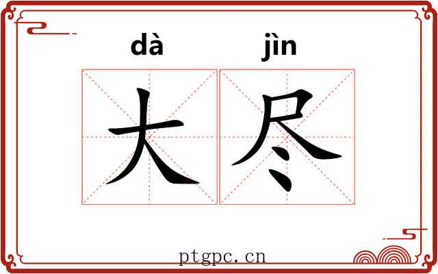 大尽