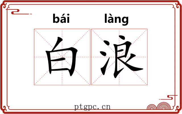 白浪 白浪