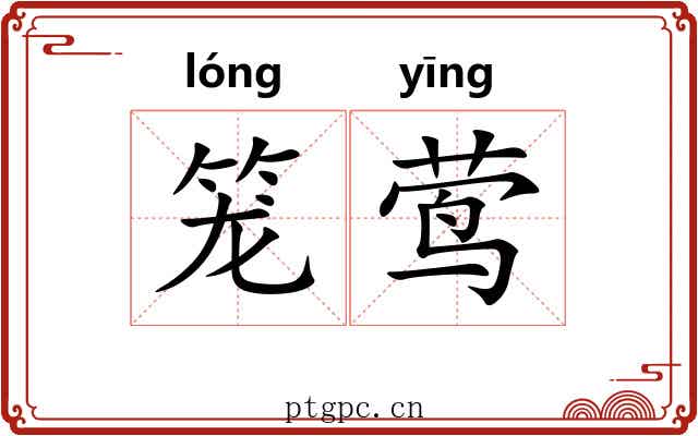 笼莺 笼莺