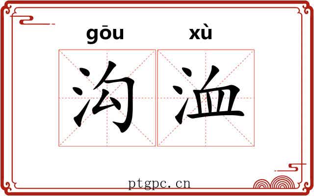 沟洫