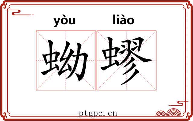 蚴蟉 蚴蟉