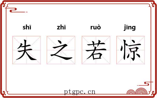 失之若惊 失之若惊