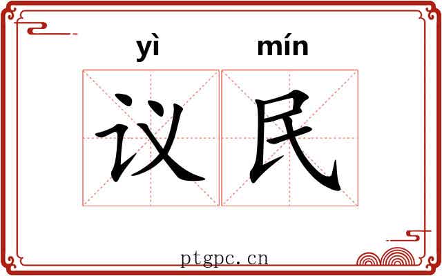 议民 议民