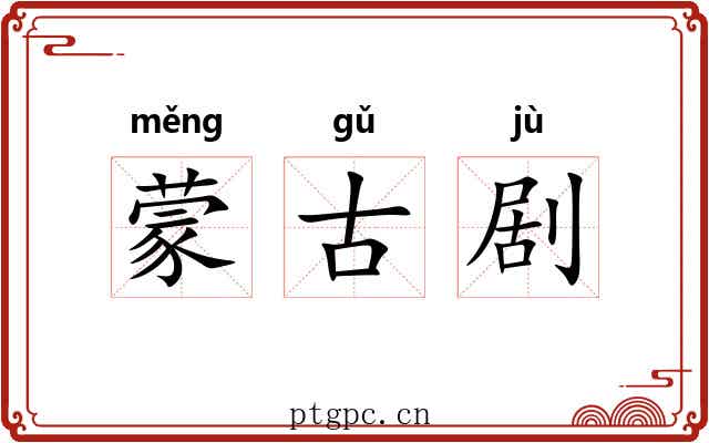 蒙古剧