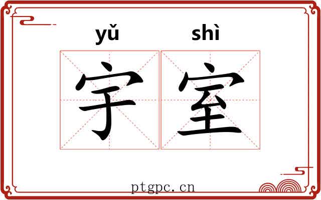 宇室