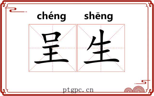 呈生