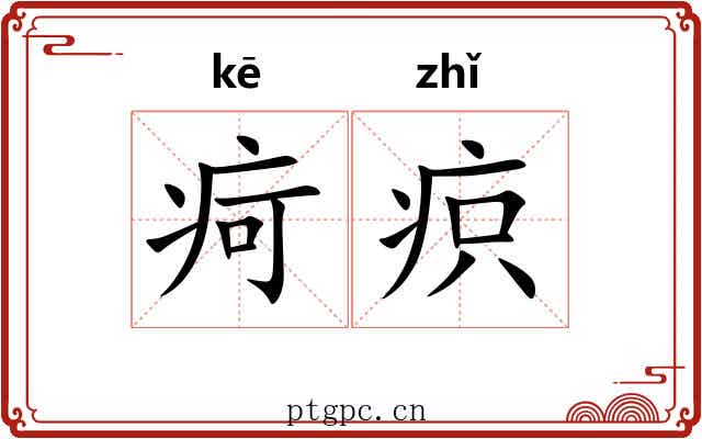 疴疻