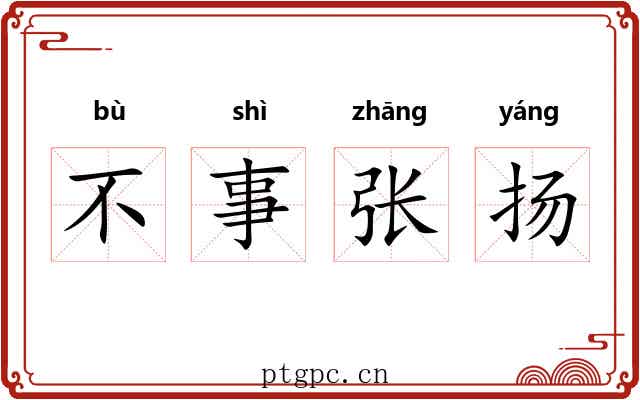 不事张扬 不事张扬