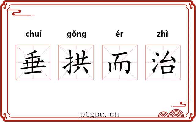 垂拱而治 垂拱而治