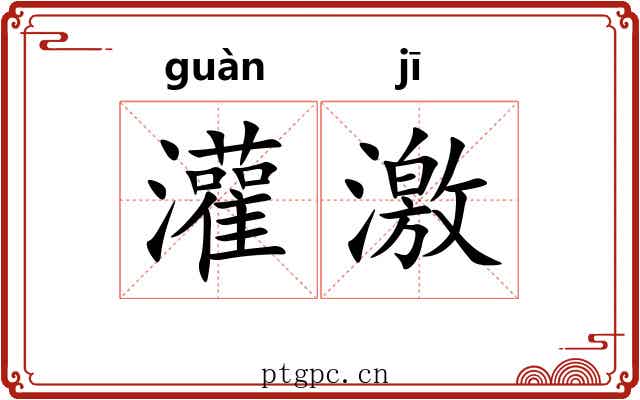 灌激