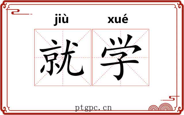 就学 就学